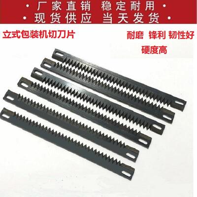 立式包装机封口刀片横封波浪锯齿切刀片三边封背封刀片一字型切刀