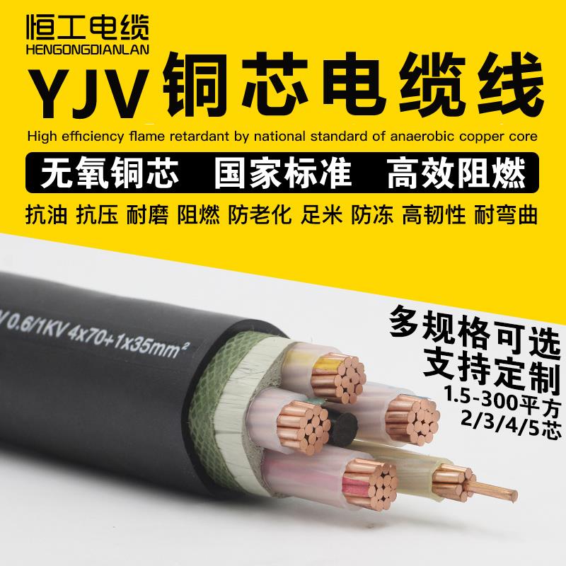 恒工铜芯电缆线YJV 2 3 4 5芯10 16 25 35 50 70平方三相电力电线