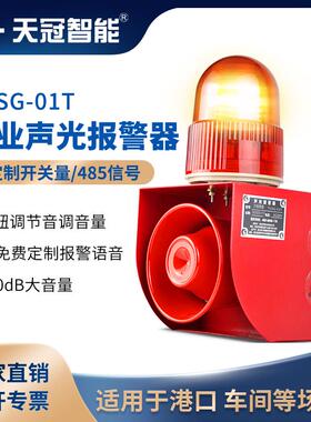 TGSG-01T工业声光警报器一体化语音提示器工厂房物联网络报警喇叭