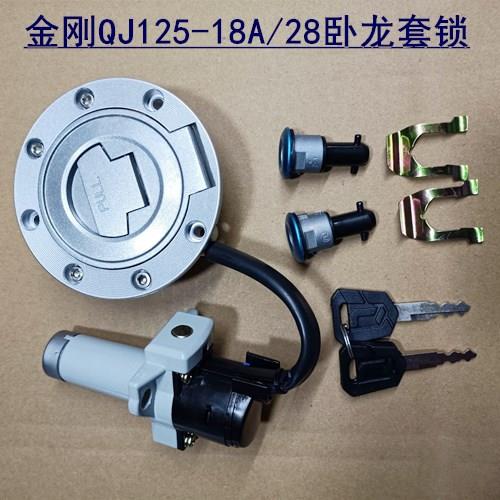 钱江摩托车金刚QJ125-18A/28卧龙QJ150-12/16套锁电门锁油箱盖