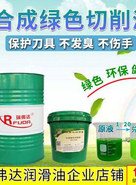 合成绿色切削液冷却液CNC数控车床防锈乳化油水溶性金属磨削液