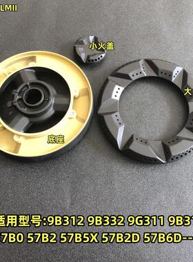 适合老板燃气灶配件大小火盖57B0 B2 B5 B6煤气灶分火器9B312 315