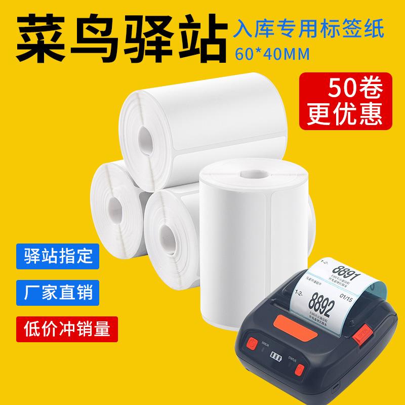 菜鸟驿站不干 干胶标签影印纸60x40快递入库取件码纸可携式三防热敏