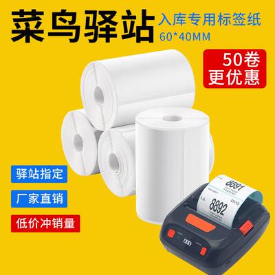 菜鸟驿站不干 干胶标签影印纸60x40快递入库取件码纸可携式三防热敏