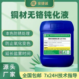 铜材钝化液防锈剂黄铜紫铜红铜合金环保无铬型本色钝化剂防变色剂