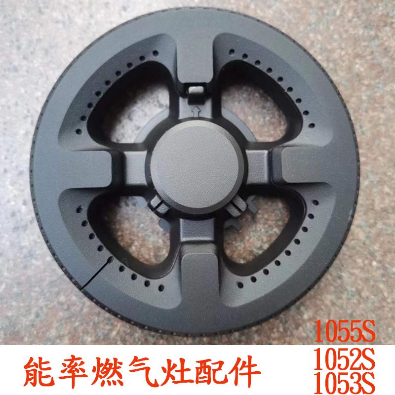 适用于能率燃气灶配件1052S 1053S 1055S 1661火盖炉头分火器气灶
