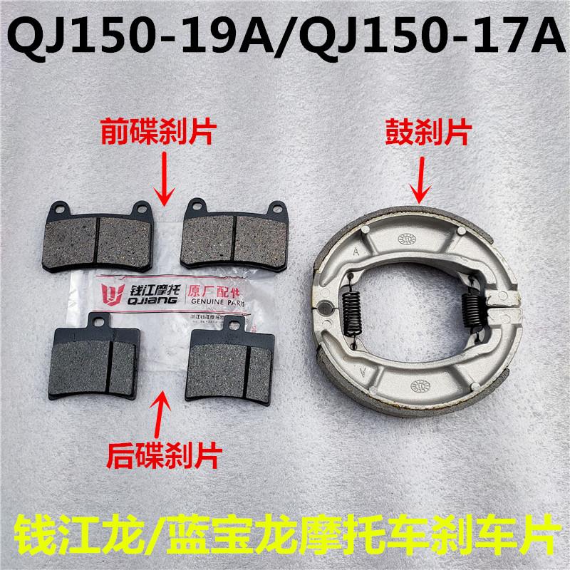 适用钱江摩托车QJ150-19A/C/17A蓝宝龙/钱江龙前后碟刹片刹车片皮