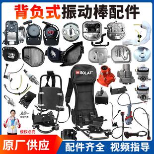 背负式汽油振动棒配件手拉盘火花塞油门线空滤减速机底座背负架子