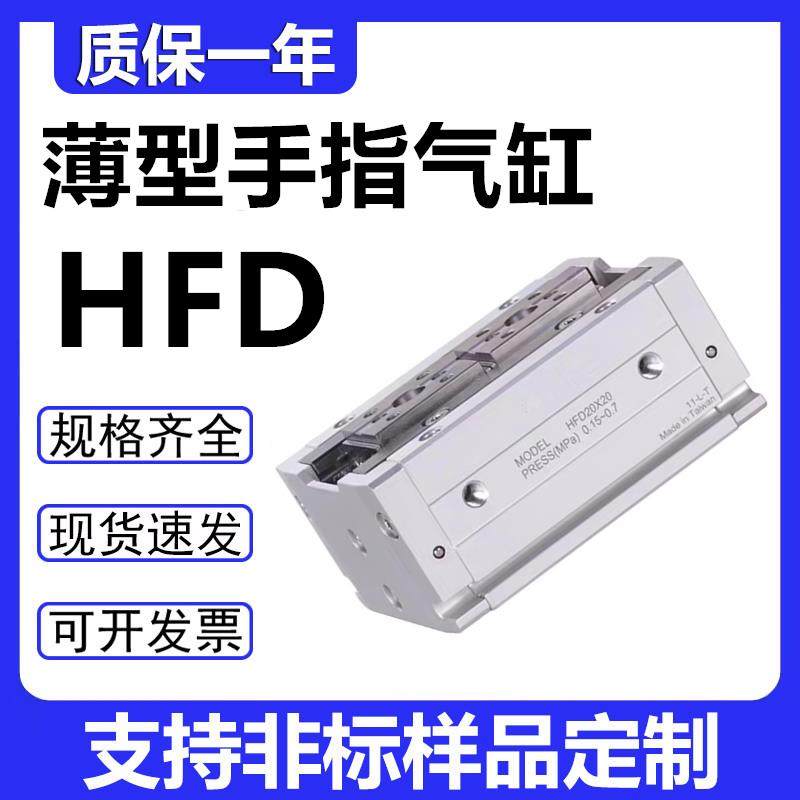 HFD手指气缸HFD8 HFD12 HFD16 HFD20 HFD25X10/15/20/25/30/40/50