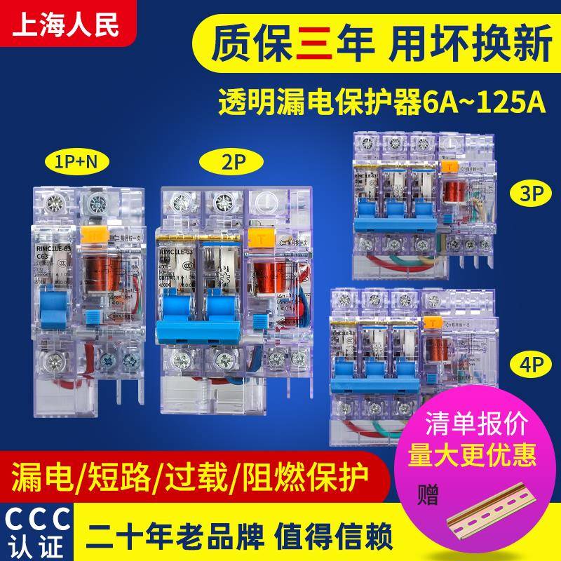 上海人民DZ47LE-63小型断路器220V380v透明漏电保护器开关2P3P4P