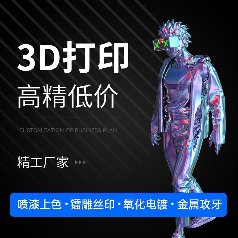 北京全材质高精度3d模型打印产品全流程设计喷漆上色沙盘设计