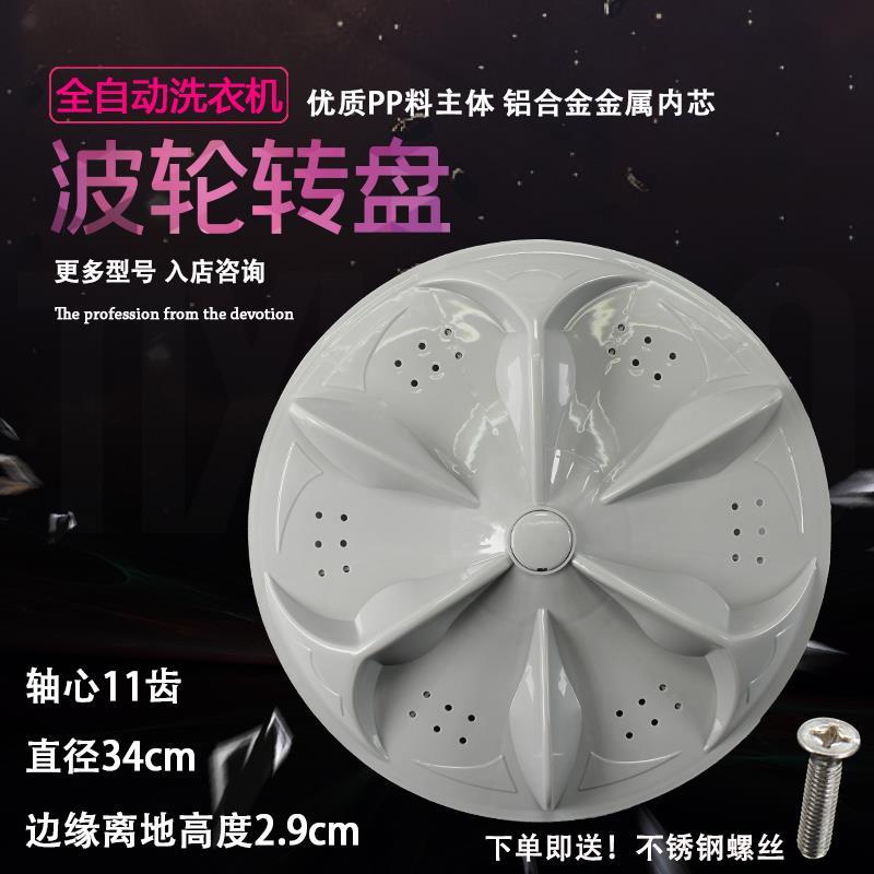 适合康佳小鸭新乐洗衣机波轮32cm/34cm11齿转盘波轮