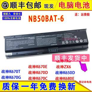 6电脑电池 K650D NB50BAT K670E ZX6 神舟战神K680E 原装