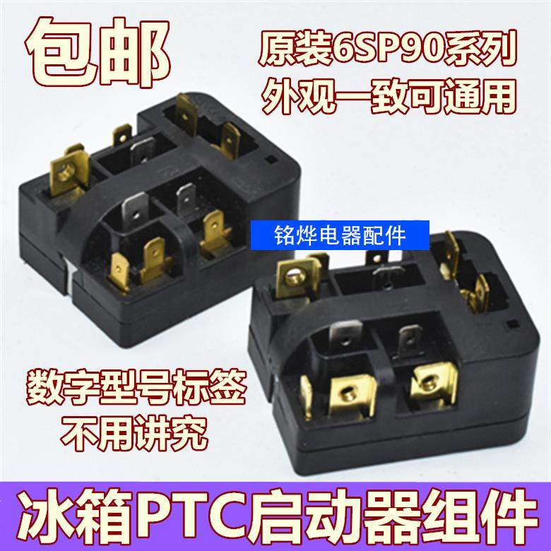 通用冰箱PTC启动器6SP9037/9009/9038/9024通用过载热保护继电器