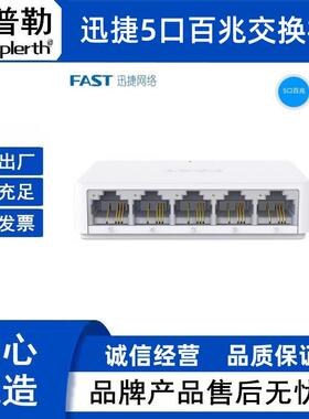 FAST迅捷 FS05C 5口8口百兆千兆交换机100M家用办公宿舍分流分线