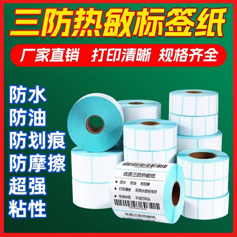 三防热敏不干胶打印纸40x30 60x40 70 80 90 100空白不干胶标签纸