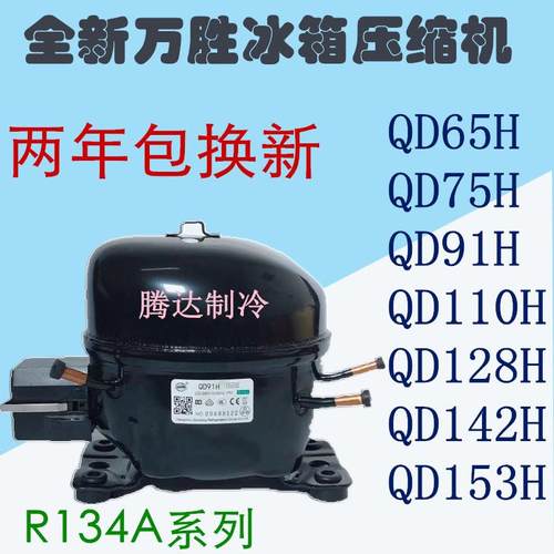 热卖冰箱压缩机R600A制冷配件全新万胜QD65y-153y冰柜冷柜R134A