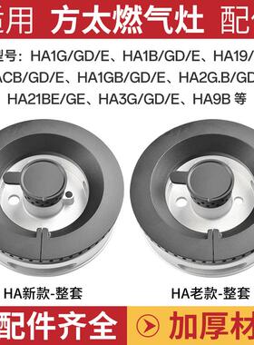 适用方太燃气灶配件HA6B/HA1G/HC26BE/HC78BE煤气灶火盖炉头火芯