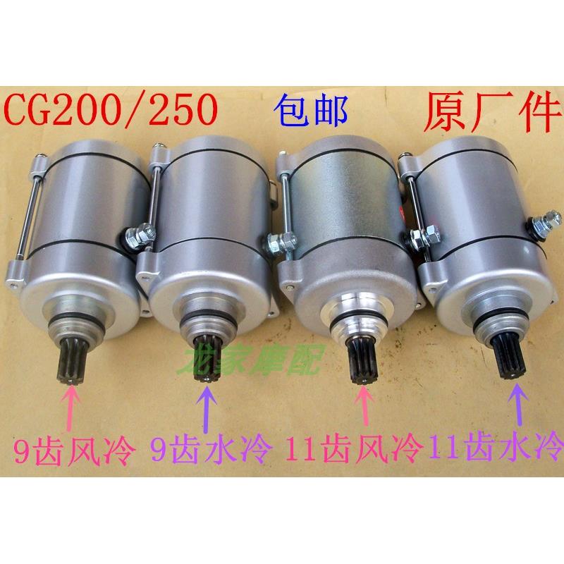 CG200宗申隆鑫大运力帆风冷水冷250三轮车摩托车起动马达启动电机