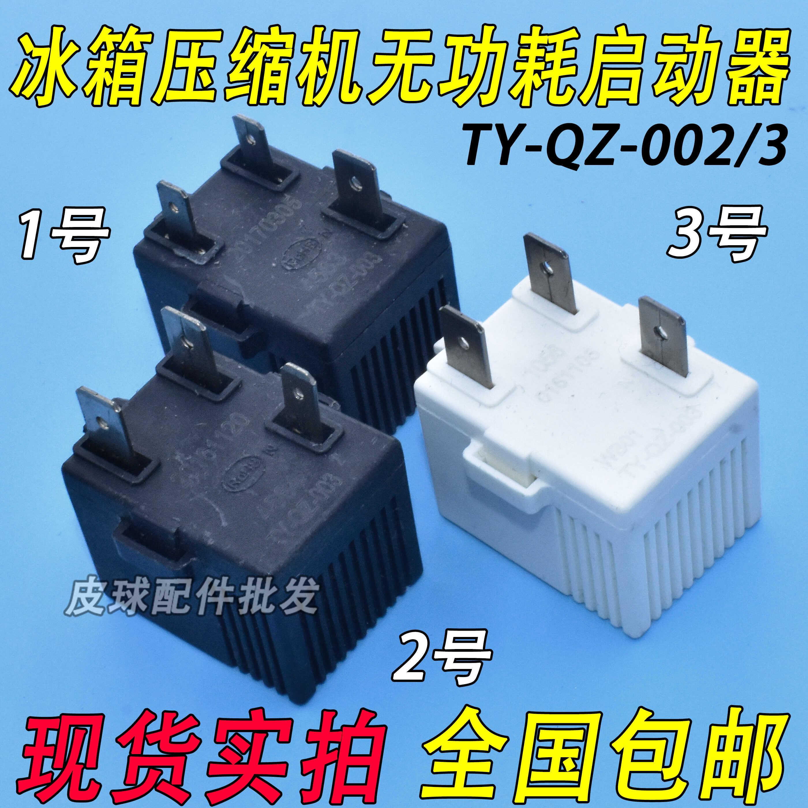 冰箱冰柜压缩机无功耗启动器TY-QZ-003启动器冰箱PTC过热保护器