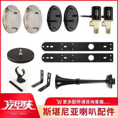 斯堪尼亚喇叭配件汽笛货车卡车专用电磁阀强磁铁无损安装套件