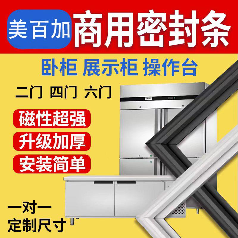 美百加商用两门四门六门冰柜冰箱密封条展示柜酒店冷柜门胶条通用