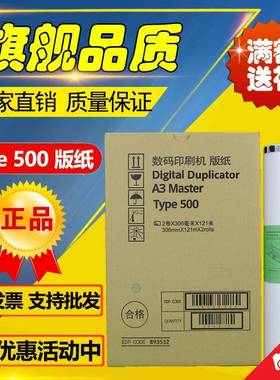 理光Type500 A3 500 501 版纸 DD5450C 5451 CP7450C 7451 版纸