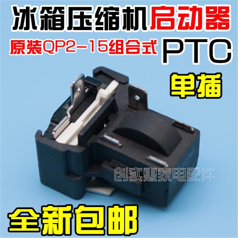 康佳冰箱冰柜压缩机启动器连体蝶形保护器配件大全QPS2B15MD3/MG1
