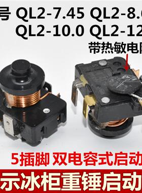 原装冰箱展示冻柜双电容式5脚重锤启动器QL2-7.45/8.60/10.0/12.7