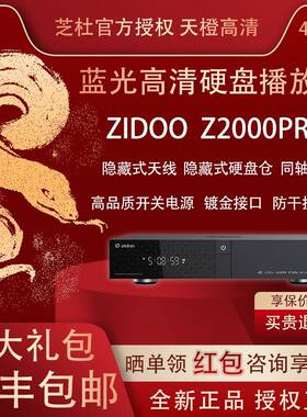 芝杜 Z2000PRO蓝光硬碟播放器 HDMI2.1 WiFi6杜比视界 高清播放器