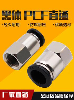 黑色气动气管内牙快插PCF6-01接头内螺纹直通8-02/10-03/12-04