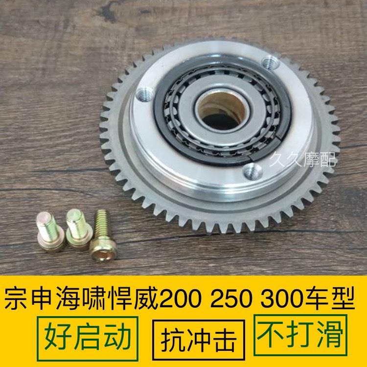 三轮摩托车宗申海啸悍威200 250 300超越离合器启起动盘总成20珠