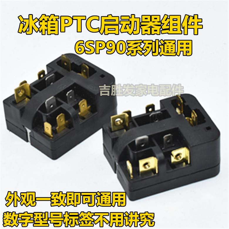 原装冰箱PTC启动器6SP9038/9031/9024/9009通用过载热保护继电器