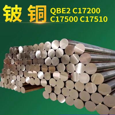 铍铜棒 C17200高铍铜 QBE2铍铜板 c17500铍钴镍铜 铜带铍青铜管套