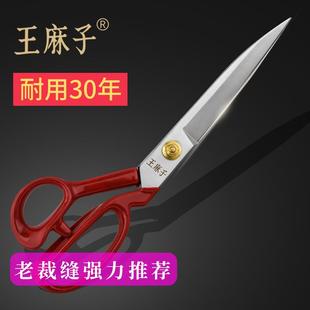 剪刀缝纫剪子裁衣裁布工业家用大小号 王麻子剪刀裁缝剪专业用服装