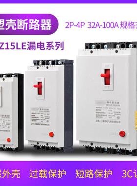 上海DZ15LE-100A漏电断路器4901 3901三相四线 线塑壳漏电保护器