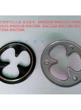 伊莱克斯燃气灶配件火盖炉头分火器EHN231CB EHG725 EHD728BA