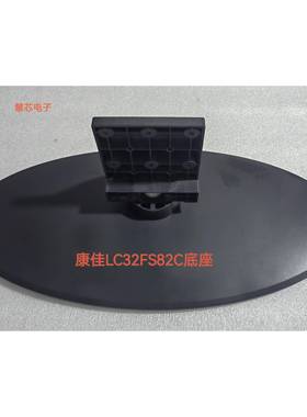 全新康佳底座LC32FS82C/81B LC32GS80C LC32F1000PD/F2200CF机架