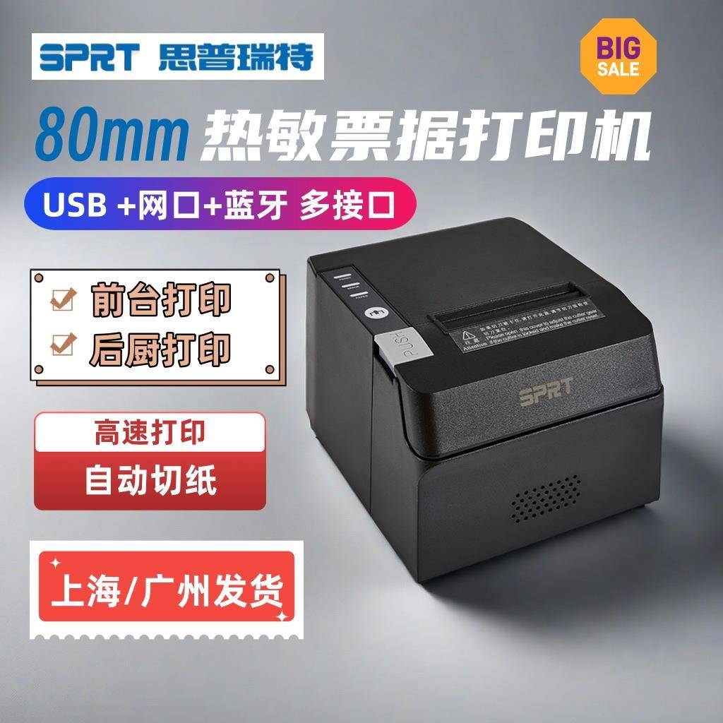 思普瑞特SPRT891热敏打印机80mm餐饮收银后厨外卖打印机网口切纸