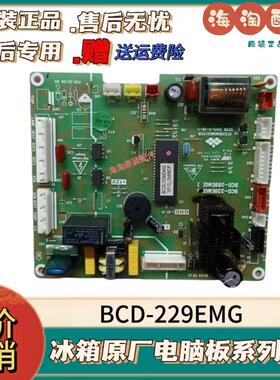 适用于新飞冰箱BCD-229/269EMG/EMA/EMB电脑板 主板