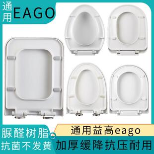 通用EAGO益高马桶盖坐便器盖家用坐厕盖板老式大V型U型方形