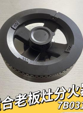 适合老板燃气灶配件7B031/32/33/35/37/37B6A原装燃烧器火盖火芯