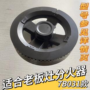 适合老板燃气灶配件7B031 燃烧器火盖火芯 37B6A原装