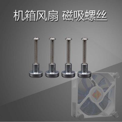 台式机磁吸散热风扇磁吸螺母固定机箱风扇磁吸螺丝钉DIY改装散热