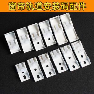 码 滑杆双三轨侧装 窗帘轨道支架固定卡扣卡子安装 老式 配件 墙码 顶装