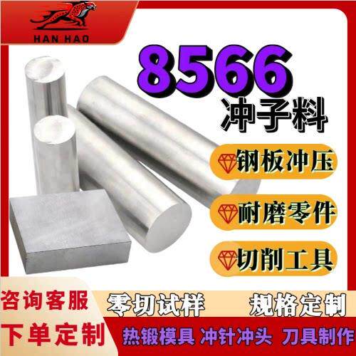 8566淬火料8566圆棒8566硬料8566板硬料冲压五金热处理超深冷淬火