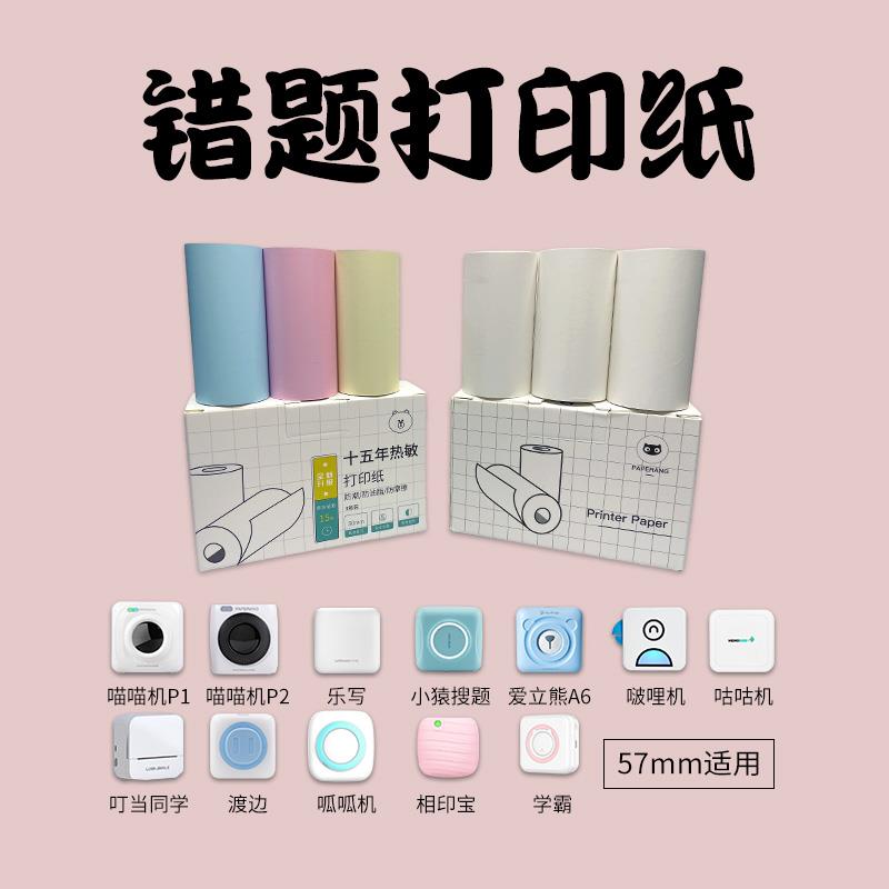 喵喵机影印纸不干 干胶贴纸爱立熊咕咕机小猿乐写学霸错题热敏纸57mm
