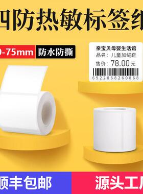 撕不烂热敏标签纸适用德佟P2/P1精臣B3S四防合成热敏打印纸4030mm