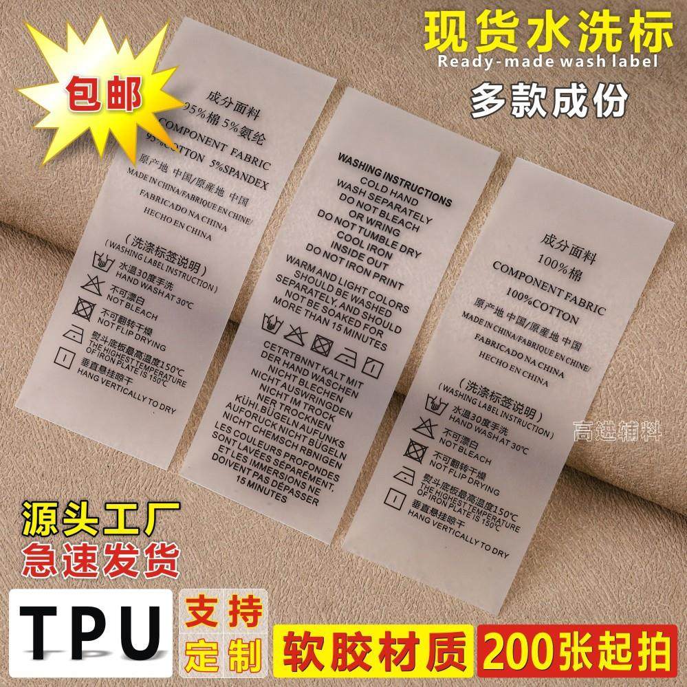 TPU水洗标现货磨砂透明材质成份洗水唛定做通用服饰软胶标签辅料