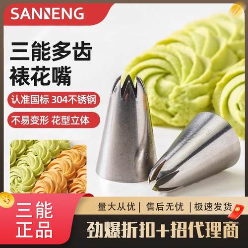 三能裱花工具6齿8齿10/12/14/18/20多齿网红曲奇挤奶油裱花嘴7082